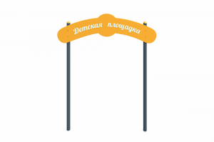 Арки входные
